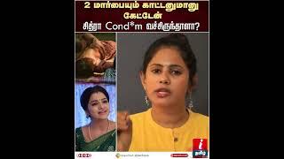 2 மார்பையும் காட்டனுமானு கேட்டேன் சித்ரா Cond*m வச்சிருந்தாளா?  Rekha Nair Iravin Nizhal #shorts