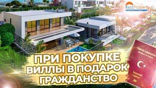 Купите виллу в Турции и получите в подарок Турецкое гражданство вместе с RestProperty ID13256