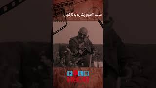 خاطره جالب امیر آقایی از بازیگری #shorts