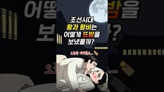 조선시대 왕과 왕비는 어떻게 뜨밤을 보냈을까? #교양만두 #shorts