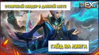 ЛИНГ  ГАЙД НА ЛИНГА 2020  КАК ИГРАЕТ ТОП МИРА ЛИНГ  Mobile Legends  Мобайл Легендс