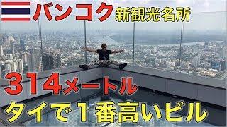 超絶怖い新観光スポットがヤバすぎた！！MahaNakhon（マハナコーン）【タイ・バンコク】สถานที่ท่องเที่ยวสุดหวาดเสียวในกรุงเทพฯสุดยอดมาก