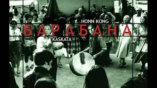 HONN KONG feat. KASKATA - БАРАБАНА