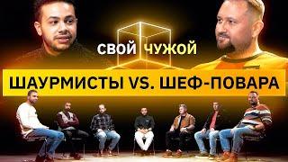 Шаурмисты вычисляют шеф-поваров  Свойчужой  КУБ