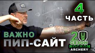 2 СЕЗОН Nockon archery Часть 4 Пип-сайт