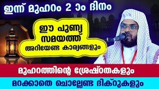 മുഹറം മാസം പിറക്കുന്നു... മുഹറം 1 തുടങ്ങും മുമ്പ് അറിയേണ്ട കാര്യങ്ങൾ... muharram 2024 Kummanam ustha