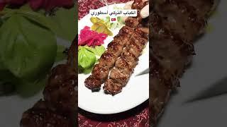 الكباب التركي عالمي 