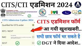 CITS Admission 2024  CTI एडमिशन फ़ॉर्म खुशखबरी  CITS 2024 Admission Form latest news  CITS