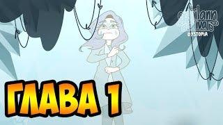 АНТИУТОПИЯ глава 11-17 части.комикс.Стар против сил зла.SVTFOE comics dub comics