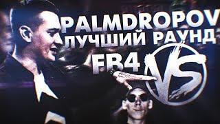 PALMDROPOV - ЛУЧШИЙ РАУНД НА FB4 ФИНАЛ