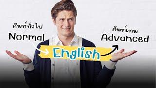 ภาษาอังกฤษทั่วไป VS ภาษาอังกฤษขั้นเทพ  Normal English VS Advanced English #ศัพท์อังกฤษ