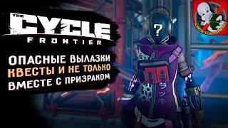 The Cycle Frontier Продолжаем выполнять квесты и не только 