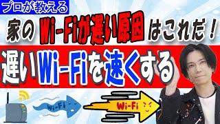 【遅いWi-Fiを速くする】家のWi-Fiが遅い原因はこれだ【プロが教える】