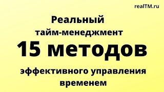 Тайм-менеджмент 15 методов эффективного управления временем.