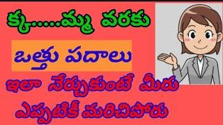 KA to  MA varaku Othu padaluక - మ వరకు ఒత్తువత్తుపదాలువత్తు పదాలుTelugu languageVathu padalu