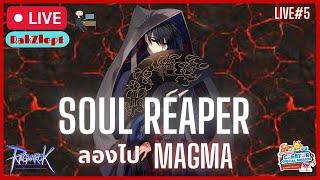 RO GGT Live#5 - Soul Reaper ลองไป Magma ดูสักทีซิ