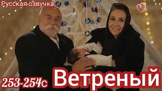 ВЕТРЕНЫЙ 253-254 СЕРИЯ. Турецкий сериал.