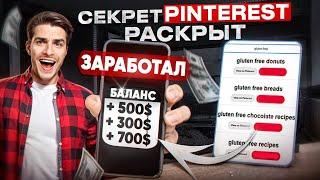 Заработок $100день на Pinterest Эксклюзивный Метод Который Никто Не Расскажет