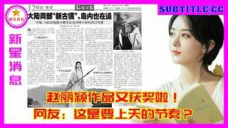 赵丽颖作品又获奖啦！网友：这是要上天的节奏？