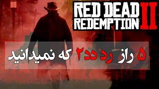 پنج راز از رد دد ردمپشن 2 که نمیدانید  Red Dead Redemption 2 Five Secrets