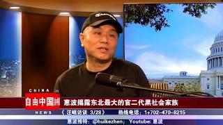 惠波揭露东北最大的官二代黑社会家族 《汪岷访谈 328》