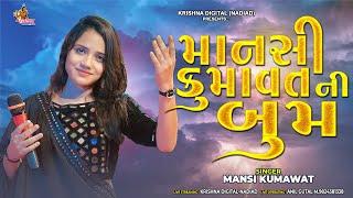 માનસી કુમાવત ની બુમ - Mansi Kumawat  Live Shili Garba Program 2024