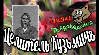 Целитель Кузьмичъ