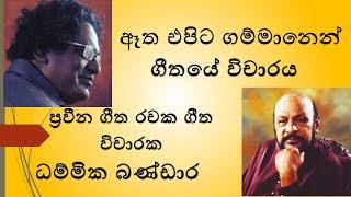 atha epita gammanen wicharaya  rasaswadaya  ඈත එපිට ගම්මානෙන් විචාරය දම්මික බණ්ඩාරයන් සමගින්