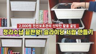 SUB신박한 정리수납 슬라이딩 바스켓sliding basket만들기 ㅣ 옷장서랍식정리 ㅣ 책꽂이정리수납