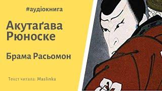 Акутаґава Рюноске - Брама Расьомон аудіокнига