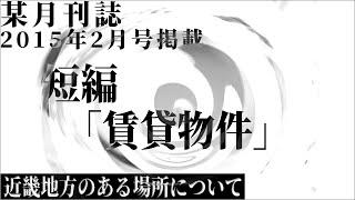 【朗読】 某月刊誌 2015年2月号掲載 短編「賃貸物件」 【近畿地方のある場所について】