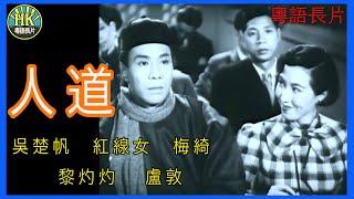 《粵語長片》人道  1955｜吳楚帆｜紅線女｜梅綺｜黎灼灼｜盧敦｜導演：李晨風  香港電影  香港粵語電影  粵語中字