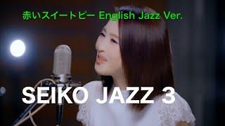 4K 赤いスイートピー  English Jazz Ver.  松田聖子  SEIKO JAZZ 3