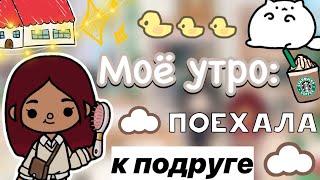 Моё утро поехала к подруге ️🫶  Toca Life World  тока бока  toca boca  Secret Toca