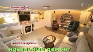 ИДЕАЛЬНЫЙ РЕМОНТ Александр Михайлов. Idealniy remont