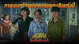 เตรียมพบปรากฏการณ์ความเดือดจนทะเลต้องลุกเป็นไฟ #Smugglers #อหังการ์ทีมปล้นประดาน้ำ