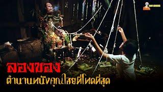 สปอยหนังคุณไสยไทยที่โหดที่สุด   ลองของ 2005「สปอยหนัง」