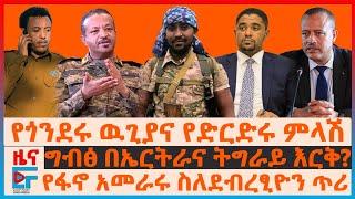 የጎንደሩ ዉጊያና የድርድሩ ምላሽ፣ ግብፅ በኤርትራና ትግራይ እርቅ፣ የፋኖ አመራሩ ስለደብረፂዮን ጥሪ፣ በኦሮሚያ  አመራሮች ተገደሉ፣ ዐቢይና ፕሮፌሰሮች EF