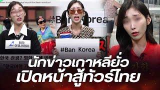 นักข่าวเกาหลี ยั่วทัวร์ไทย ไม่ขอโทษปมแซะคนไทยจน แถมเปิดคลิปสู้