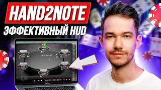 Хватит проигрывать из-за неправильных стат Hand2Note Как настроить оптимальный HUD для покера