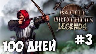 100 дней в Battle Brothers Legengs #3
