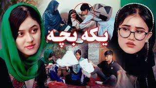 People Media فلم کوتاه یکه بچه New Hazaragi Drama  Hazaragi 4K Film  رسانه مردم