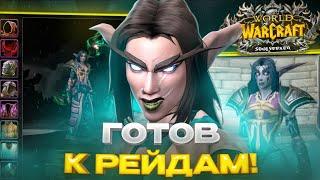 ГОТОВ К РЕЙДАМ БЕЗ ДОНАТА WOW SIRUS X1 #18