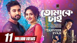 Tomake Chai  তোমাকে চাই  Tanveer Evan Piran Khan  Jovan Niha Love Semester  Bangla Song 2023