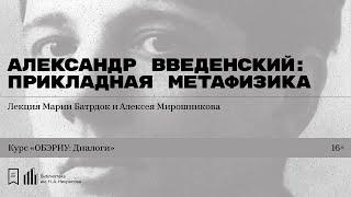 «Александр Введенский Прикладная метафизика». Лекция Марии Батрдок и Алексея Мирошникова