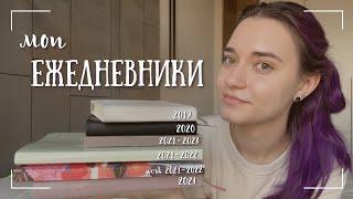 МОИ ЕЖЕДНЕВНИКИ 2019 - 2023 год  КАК я нашла свою СИСТЕМУ и ДОВЕЛА ДО КОНЦА - bullet journal