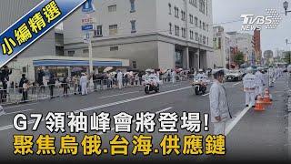 G7領袖峰會將登場 聚焦烏俄.台海.供應鏈｜TVBS新聞 @TVBSNEWS02