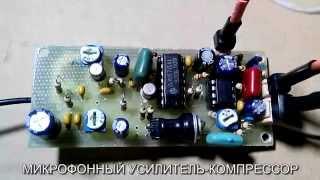 НЧ компрессор с малым К гармоник. МИКРОФОННЫЙ УСИЛИТЕЛЬ КОМПРЕССОР. Microphone amplifier COMPRESSOR.