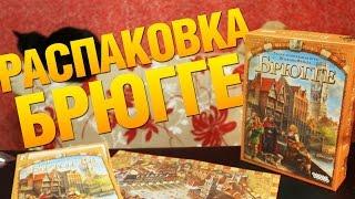 Брюгге. Распаковка локализованной версии настольной игры Brügge