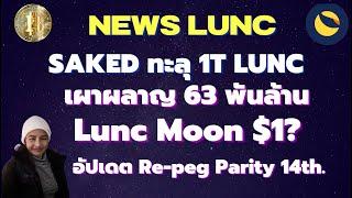 LuncEp.241 News Sakedทะลุ 1T LUNC เผาผลาญ 63 พันล้าน I  อัปเดต Re-peg Parity on 14th. Lunc Moon $1?